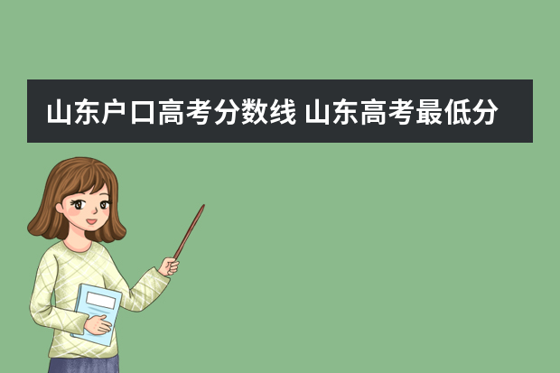 山东户口高考分数线 山东高考最低分数线